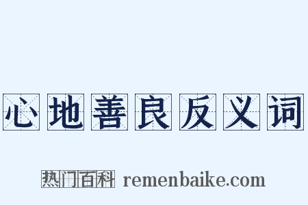 心地善良反义词是什么意思的图片